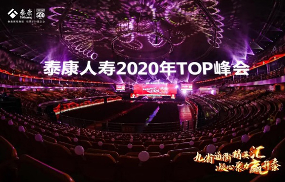 中旅會展圓滿承接保險行業2020Top峰會
