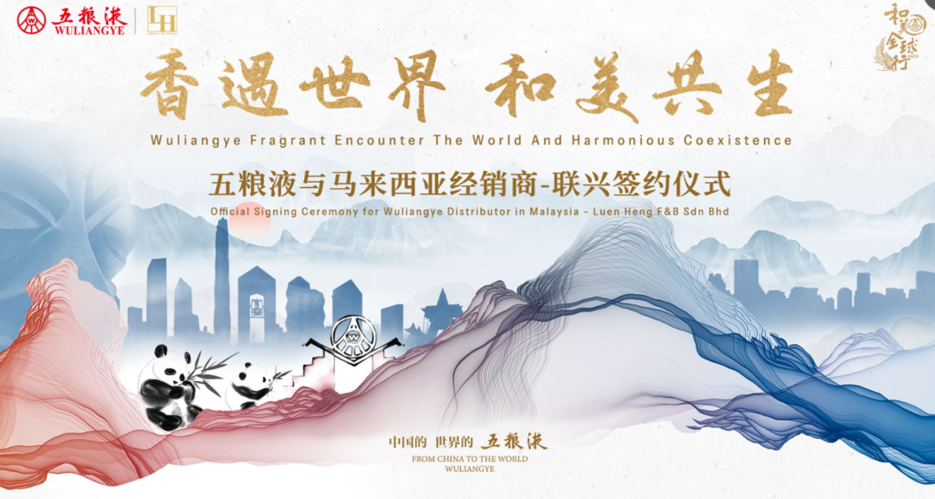 中旅會展圓滿承辦“五糧液和美全球行”-馬來西亞站