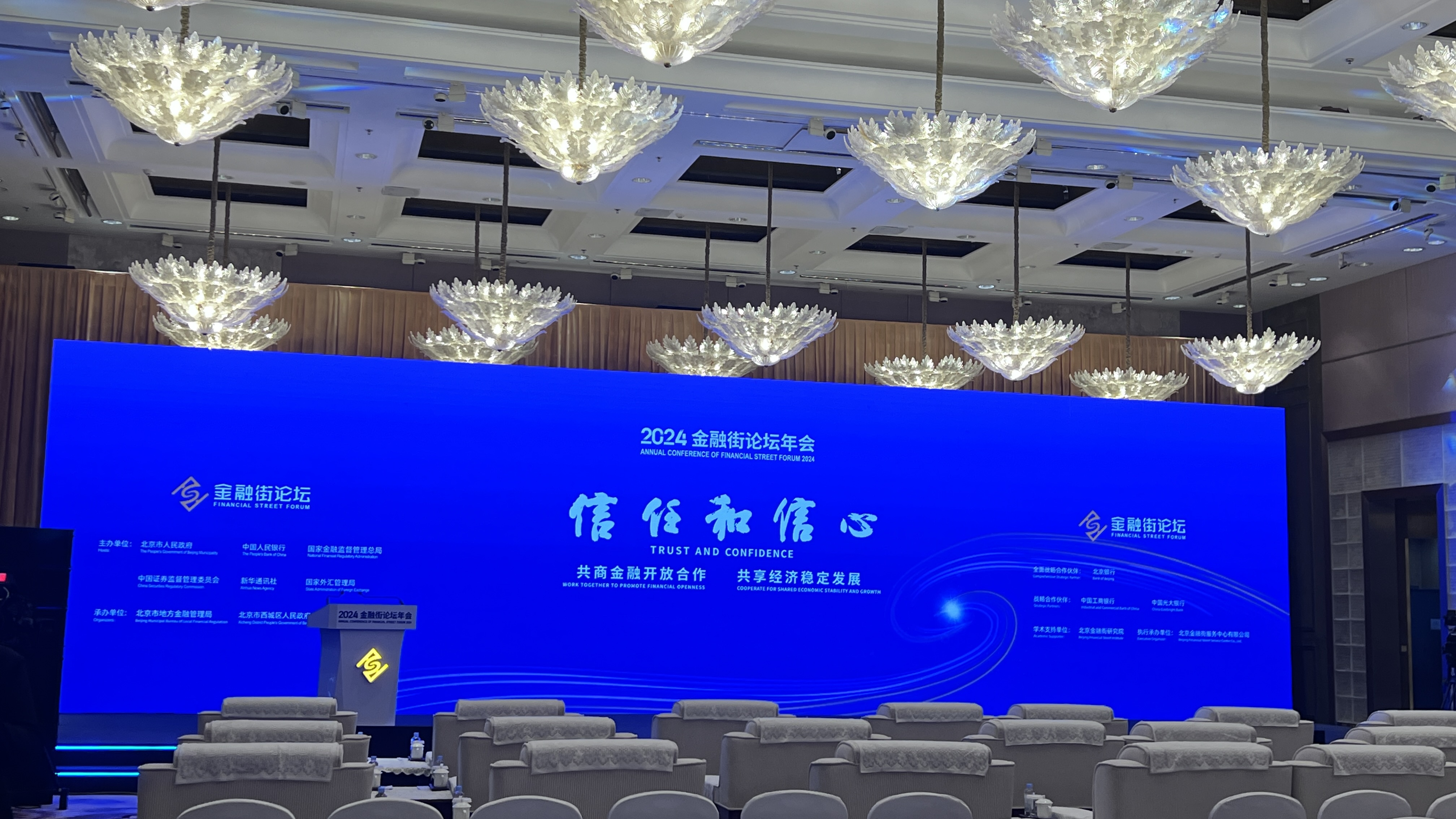 中旅會展助力2024金融街論壇年會順利舉辦