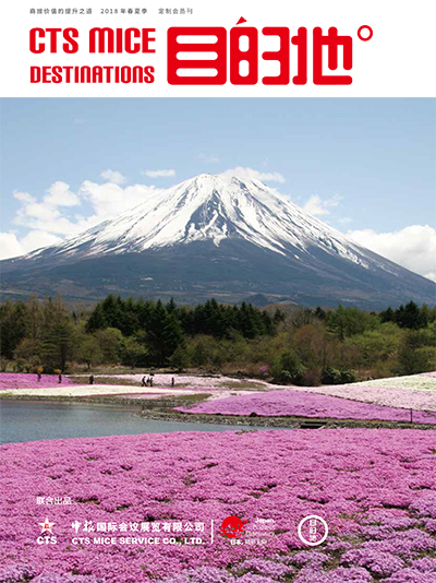 中旅會展目的地2018春夏刊